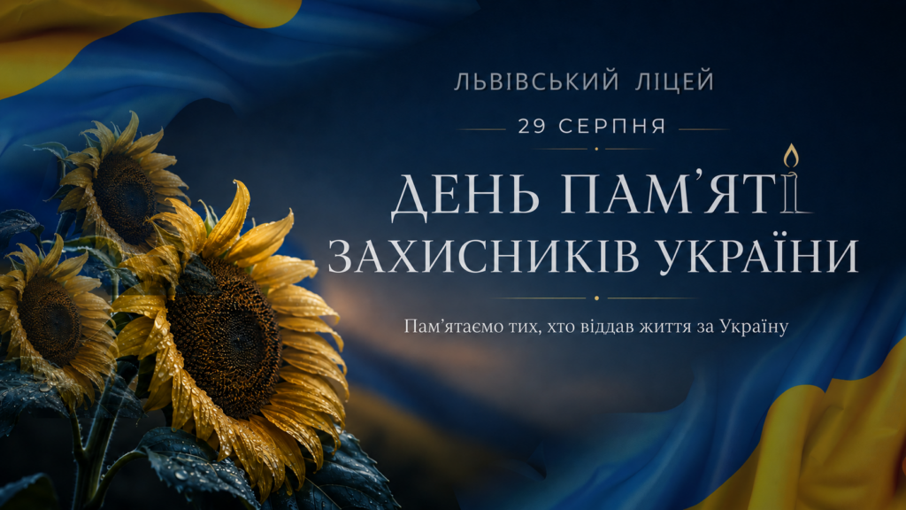 29 серпня Україна вшановує пам’ять захисників і захисниць, які віддали своє життя за незалежність, суверенітет і територіальну цілісність нашої держави.
Це день тиші, вдячності й пам’яті про тих, хто став на захист України і не повернувся з поля бою. Про тих, чиї імена назавжди вписані в історію нашої країни, наших громад і родин.
Символом цього дня став сонях — квітка, що нагадує про серпень 2014 року, про Іловайськ і про українських воїнів, які загинули серед соняшникових полів. Сьогодні сонях є знаком нашої пам’яті про всіх полеглих оборонців України.
Учні та вчителі #Львівського_ліцею долучаються до загальнонаціонального вшанування Героїв. На нашій онлайн-дошці пам’яті ми зібрали слова вдячності, світлини та дитячі роботи — як щире свідчення того, що пам’ять живе.
Пам’ятаємо кожного і кожну.
Схиляємо голови перед мужністю полеглих.
Дякуємо тим, хто сьогодні продовжує боронити Україну.
Світла пам’ять Героям України. 